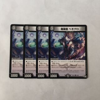 I15 魔薬医 ヘモグロ 4枚セット デュエマ トレトレ
