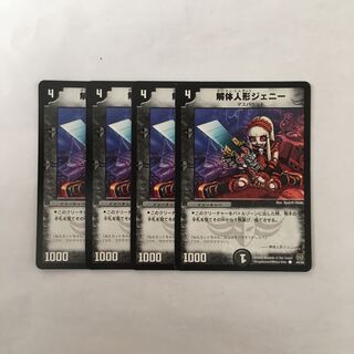 I23 解体人形ジェニー 4枚セット デュエマ トレトレ