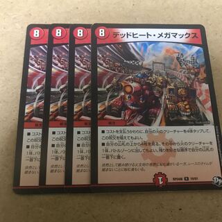 デッドヒートメガマックス