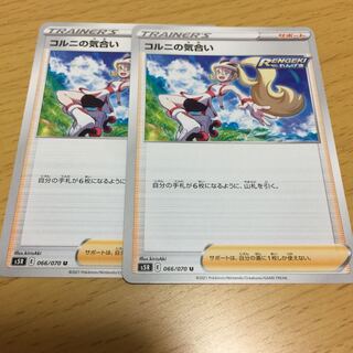 コルニの気合い