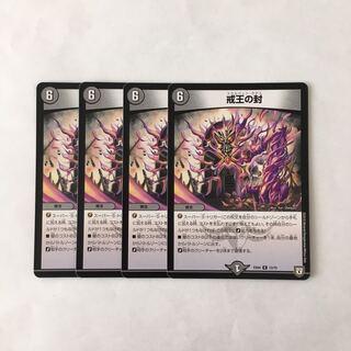 I38 戒王の封 4枚セット デュエマ トレトレ