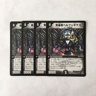 I42 死皇帝ベルフェギウス 4枚セット デュエマ トレトレ