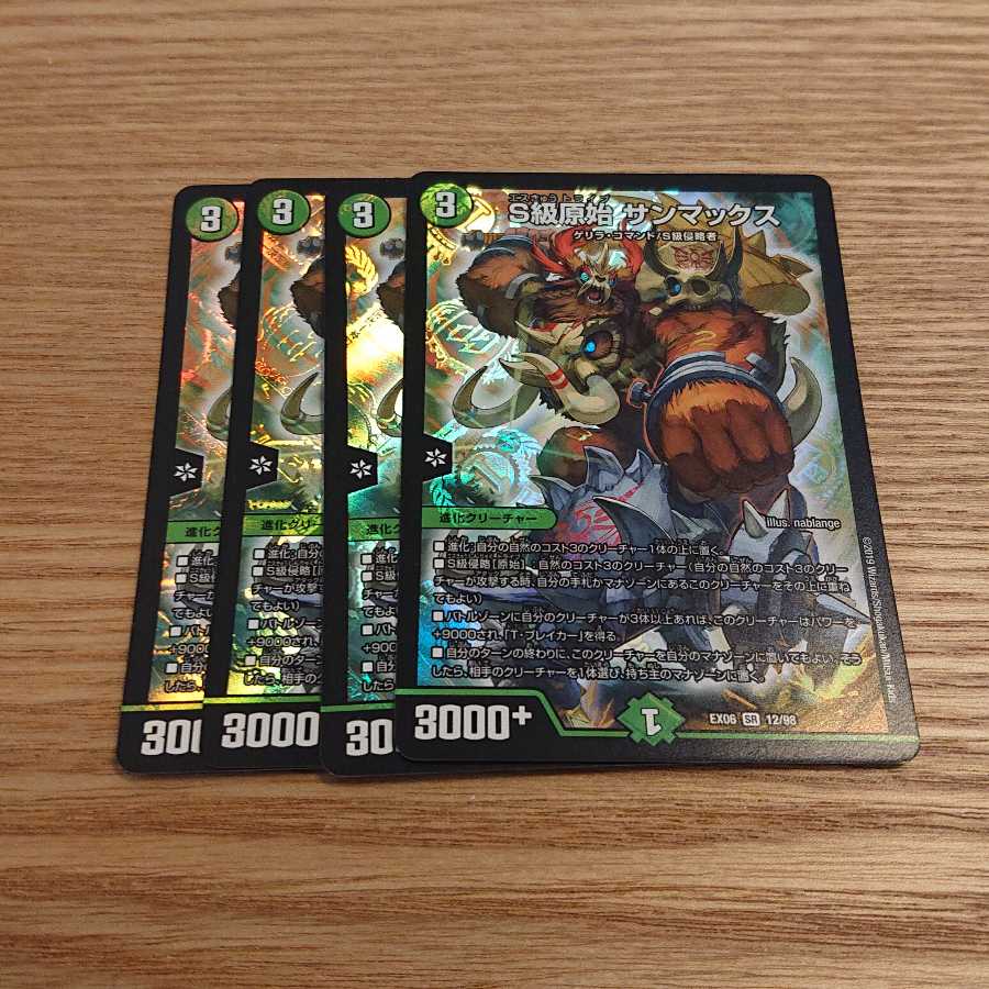 S級原始 サンマックス