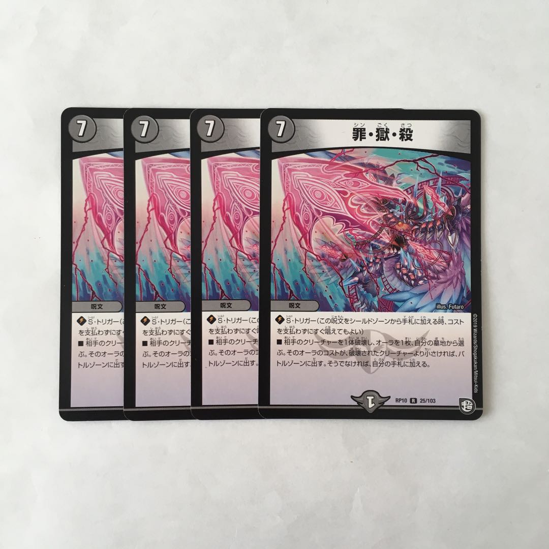 I45 罪・獄・殺 4枚セット デュエマ トレトレ