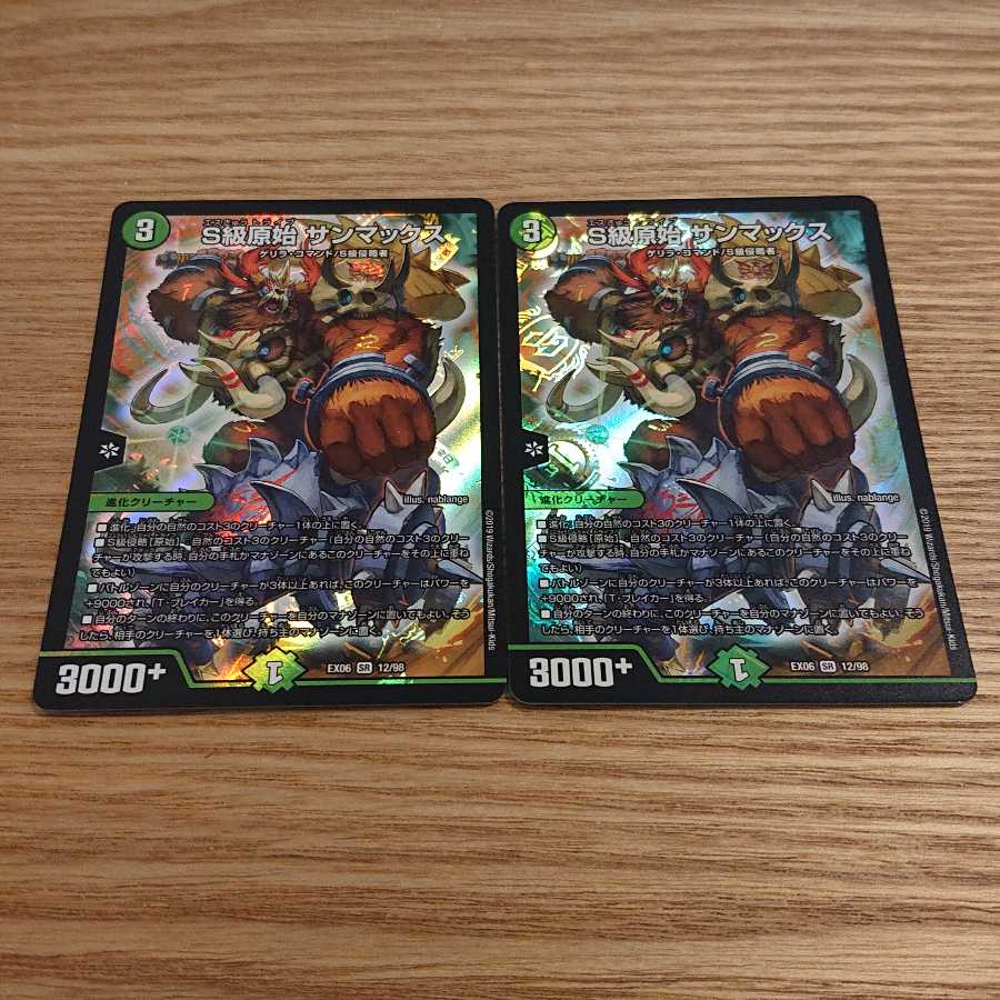 S級原始 サンマックス