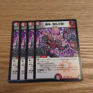 襲来、鬼札王国!