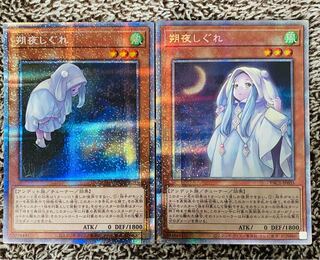 遊戯王 朔夜しぐれ 絵違い  通常 プリズマシークレット プリシク 美品 セット