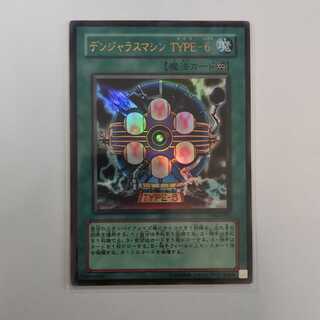 デンジャラスマシン TYPE-6 ウルトラレア