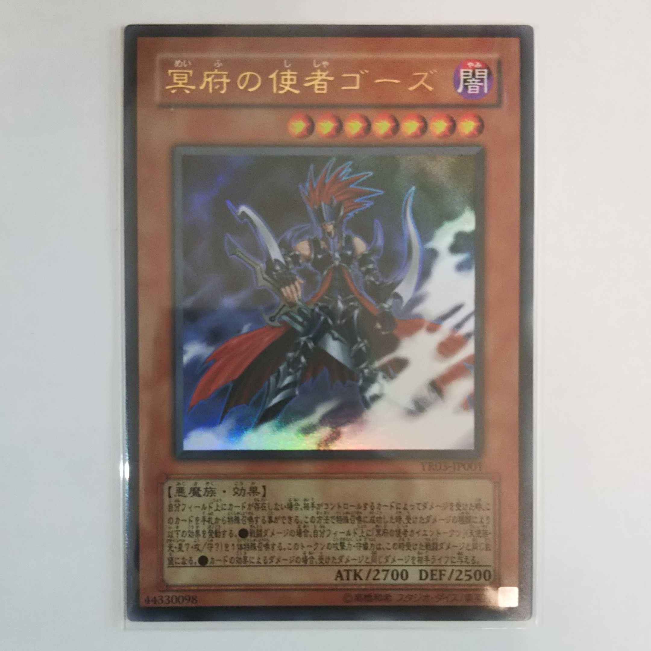 冥府の使者ゴーズ ウルトラレア YR03-JP001