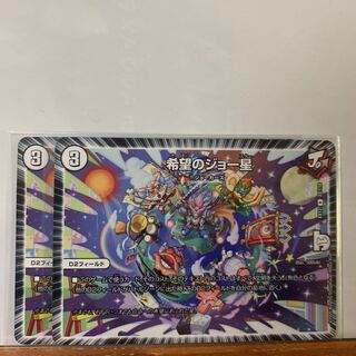 希望のジョー星　2枚