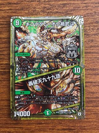 キングダム・オウ禍武斗｜轟破天九十九語