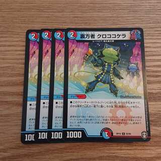 裏方者 クロココケラ