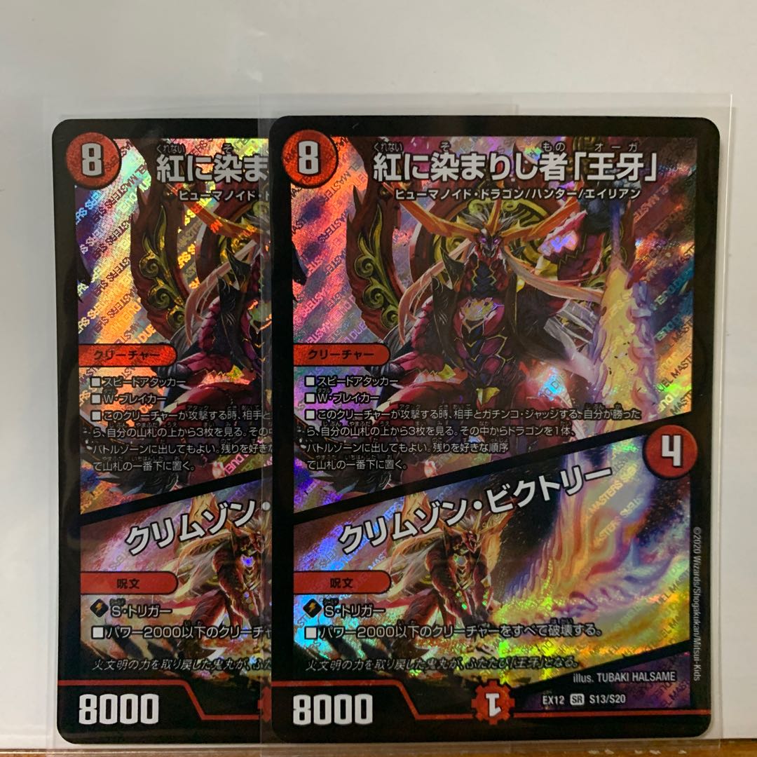 紅に染まりし者「王牙」|クリムゾン・ビクトリー 2枚