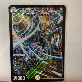 「修羅」の頂 VAN・ベートーベン