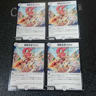 逆転王女プリン