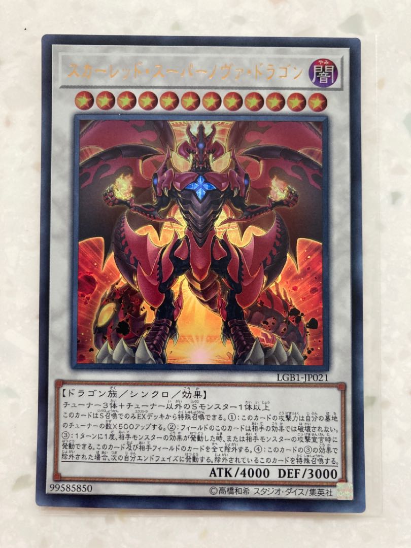 スカーレッド・スーパーノヴァ・ドラゴン ウルトラレア