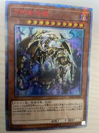 遊戯王　万物創世龍　テンサウンドドラゴン