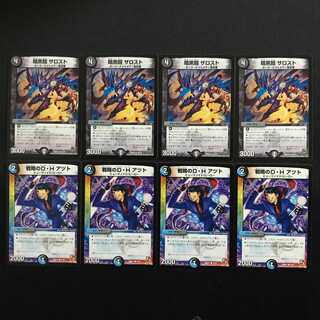 暗黒鎧 ザロスト 戦略のD・H アツト 8枚セット