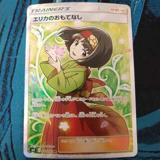 エリカのおもてなし SR