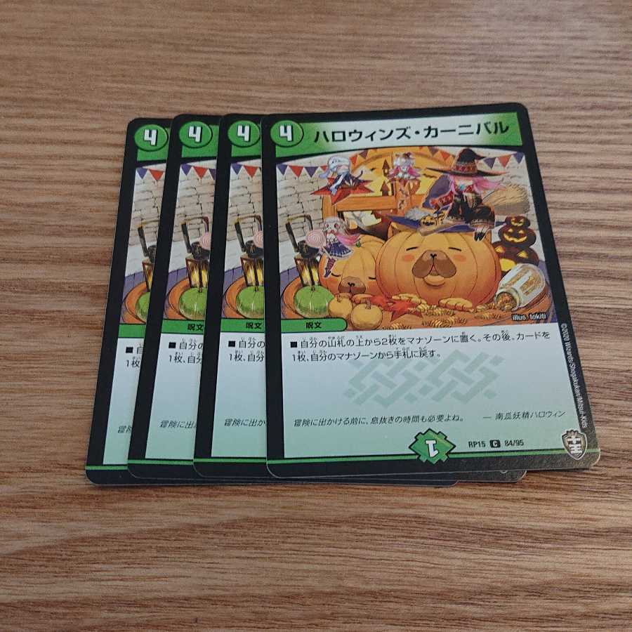 ハロウィンズ・カーニバル