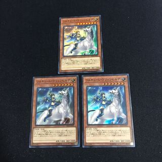 遊戯王　ワルキューレヴリュンヒルデ　3枚セット