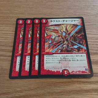 ネクストチャージャー