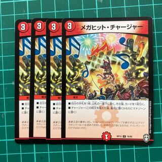 メガヒット・チャージャー