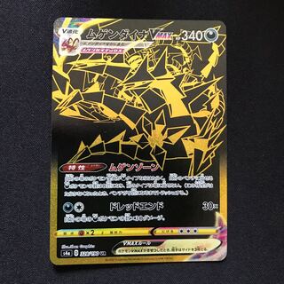 ムゲンダイナVMAX UR