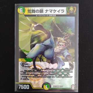 荒舞の鎖 ナマケイラ