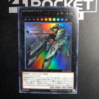 超弩級砲塔列車ジャガーノート・リーベ ウルトラレア