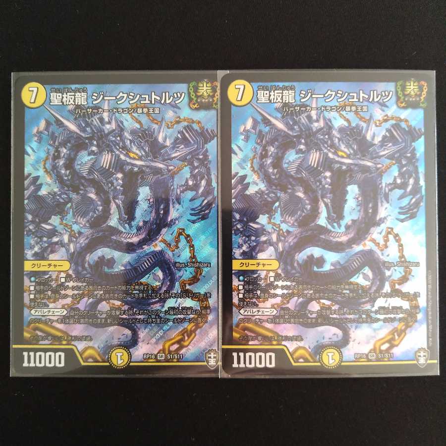 聖板龍 ジークシュトルツ　２枚