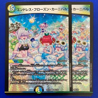 デュエマ　エンドレスフローズンカーニバル　2枚