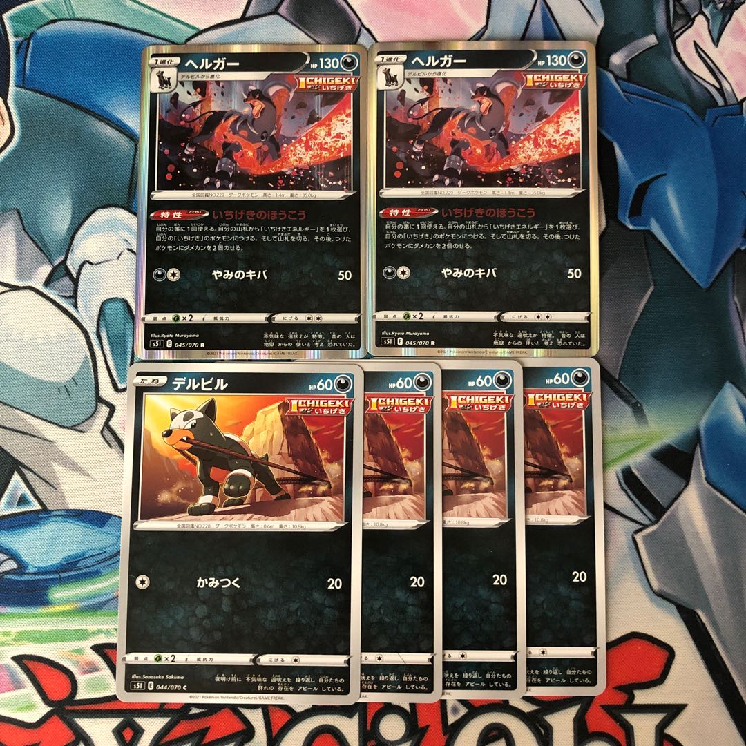 ヘルガー R 2枚 デルビル 4枚