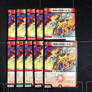 特攻の忠犬ハチ公×10