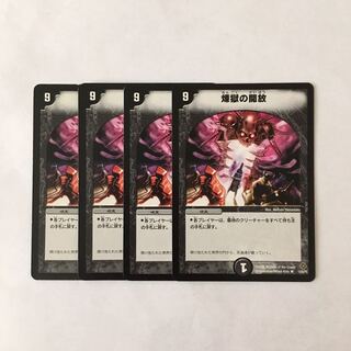 I48 煉獄の開放 4枚セット デュエマ トレトレ