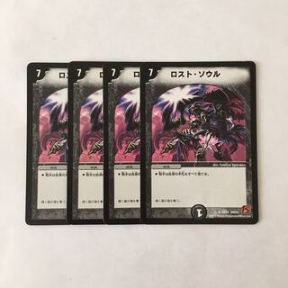 I53 ロスト・ソウル 4枚セット デュエマ トレトレ