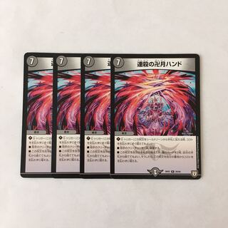 I56 連殺の卍月ハンド 4枚セット デュエマ トレトレ