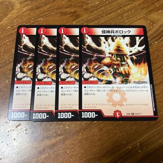 螺神兵ボロック　4枚