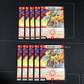 特攻の忠犬ハチ公×10