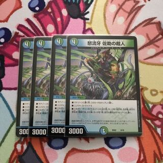 怒流牙 佐助の超人