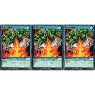 魔人の熱風  レア 3枚セット　ケイトレード