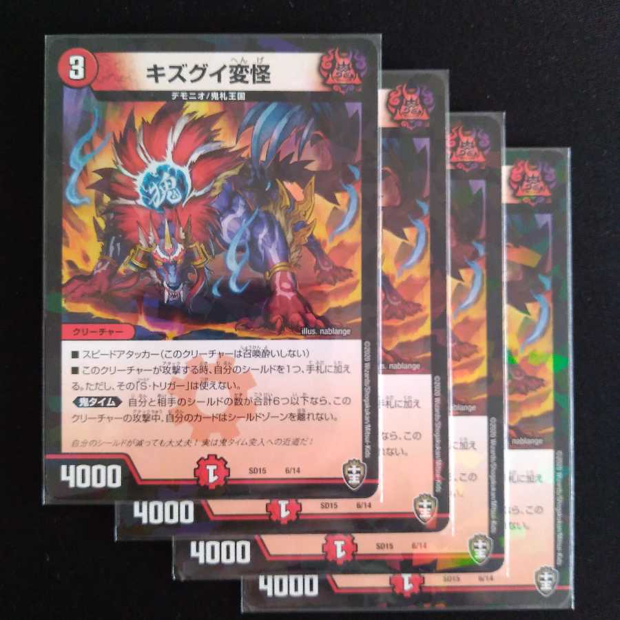 キズグイ変怪　４枚　ホロ 1枚
