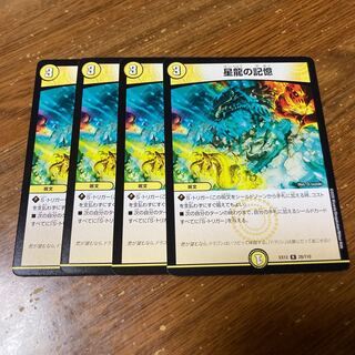 星龍の記憶　4枚