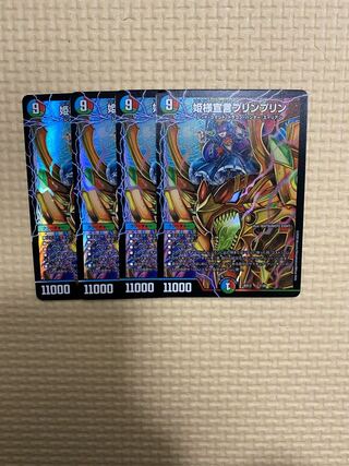 姫様宣言プリンプリン　4枚