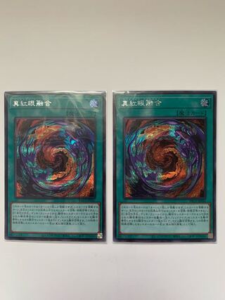 真紅眼融合 シークレットレア