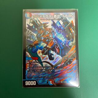 ボルメテウス・蒼炎・ドラゴン