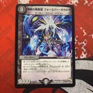 煉獄の悪魔龍 フォーエバー・オカルト