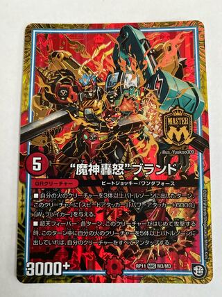 “魔神轟怒”ブランド