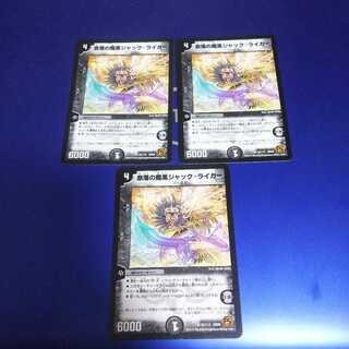 奈落の魔黒ジャック・ライガー 3枚