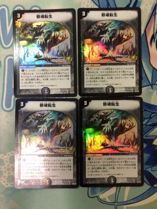 邪魂転生 プロモ4枚